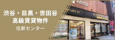 渋谷・目黒・世田谷高級賃貸物件