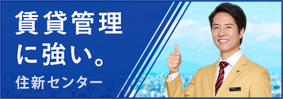 賃貸管理に強い。