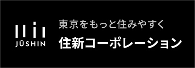 東京をもっと住みやすく