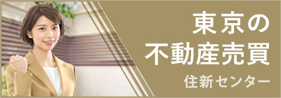 東京の不動産売買